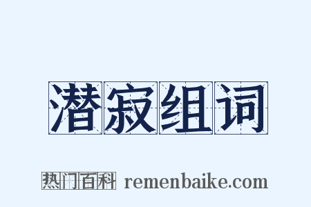 潜寂组词是什么意思的图片
